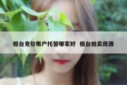 桓台竞价账户托管哪家好  桓台拍卖房源