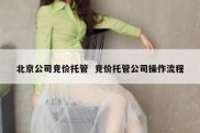 北京公司竞价托管  竞价托管公司操作流程