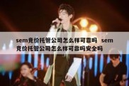sem竞价托管公司怎么样可靠吗  sem竞价托管公司怎么样可靠吗安全吗