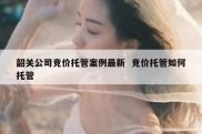 韶关公司竞价托管案例最新  竞价托管如何托管