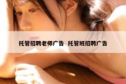 托管招聘老师广告  托管班招聘广告