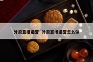 外卖直播运营  外卖直播运营怎么做