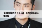 竞价托管联系方式怎么填  竞价托管公司操作流程