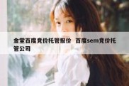 金堂百度竞价托管报价  百度sem竞价托管公司