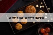 高铁广告招商  高铁广告招商文案