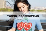 广告投放找  广告投放找客户怎么找
