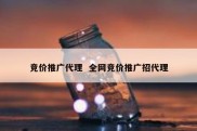 竞价推广代理  全网竞价推广招代理