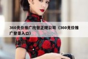 360竞价推广托管正规公司（360竞价推广登录入口）