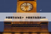 中国餐饮业加盟十  中国餐饮加盟前100