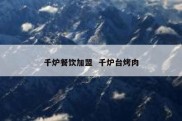 千炉餐饮加盟  千炉台烤肉