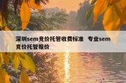 深圳sem竞价托管收费标准  专业sem竞价托管报价