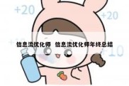 信息流优化师  信息流优化师年终总结
