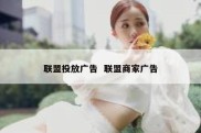联盟投放广告  联盟商家广告