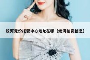 蛟河竞价托管中心地址在哪（蛟河拍卖信息）