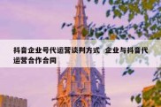 抖音企业号代运营谈判方式  企业与抖音代运营合作合同