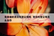 有靠谱的竞价托管公司吗  竞价托管公司怎么合作