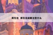 用引流  用引流袋要注意什么