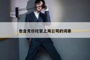 包含竞价托管上海公司的词条