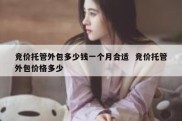竞价托管外包多少钱一个月合适  竞价托管外包价格多少
