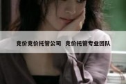 竞价竞价托管公司  竞价托管专业团队