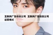互联网广告投放公司  互联网广告投放公司运营模式