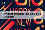 江西海鲜餐饮加盟公司  江西海鲜餐饮加盟公司有哪些