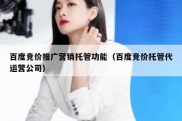 百度竞价推广营销托管功能（百度竞价托管代运营公司）
