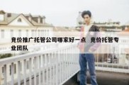 竞价推广托管公司哪家好一点  竞价托管专业团队