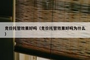 竞价托管效果好吗（竞价托管效果好吗为什么）