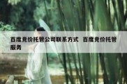 百度竞价托管公司联系方式  百度竞价托管服务
