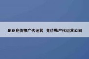 企业竞价推广代运营  竞价账户代运营公司