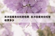 长沙百度竞价托管收费  长沙百度竞价托管收费多少