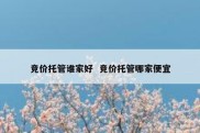 竞价托管谁家好  竞价托管哪家便宜