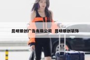 昆明银创广告有限公司  昆明银创装饰
