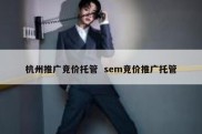 杭州推广竞价托管  sem竞价推广托管