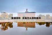 直播涨粉  主播怎么涨粉最快