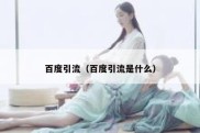 百度引流（百度引流是什么）