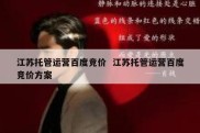 江苏托管运营百度竞价  江苏托管运营百度竞价方案