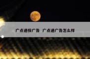 广点通投广告  广点通广告怎么样