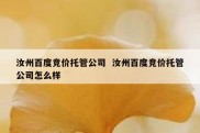 汝州百度竞价托管公司  汝州百度竞价托管公司怎么样