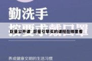 巨量公开课  巨量引擎买的课程在哪里看