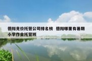 德阳竞价托管公司排名榜  德阳哪里有暑期小学作业托管班