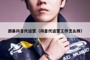 泗县抖音代运营（抖音代运营工作怎么样）