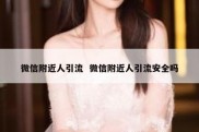 微信附近人引流  微信附近人引流安全吗