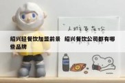 绍兴轻餐饮加盟前景  绍兴餐饮公司都有哪些品牌