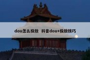 dou怎么投放  抖音dou+投放技巧