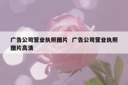 广告公司营业执照图片  广告公司营业执照图片高清
