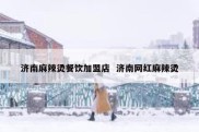 济南麻辣烫餐饮加盟店  济南网红麻辣烫