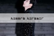 九江投放广告  九江广告加工厂
