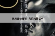 四川竞价托管  竞价托管话术